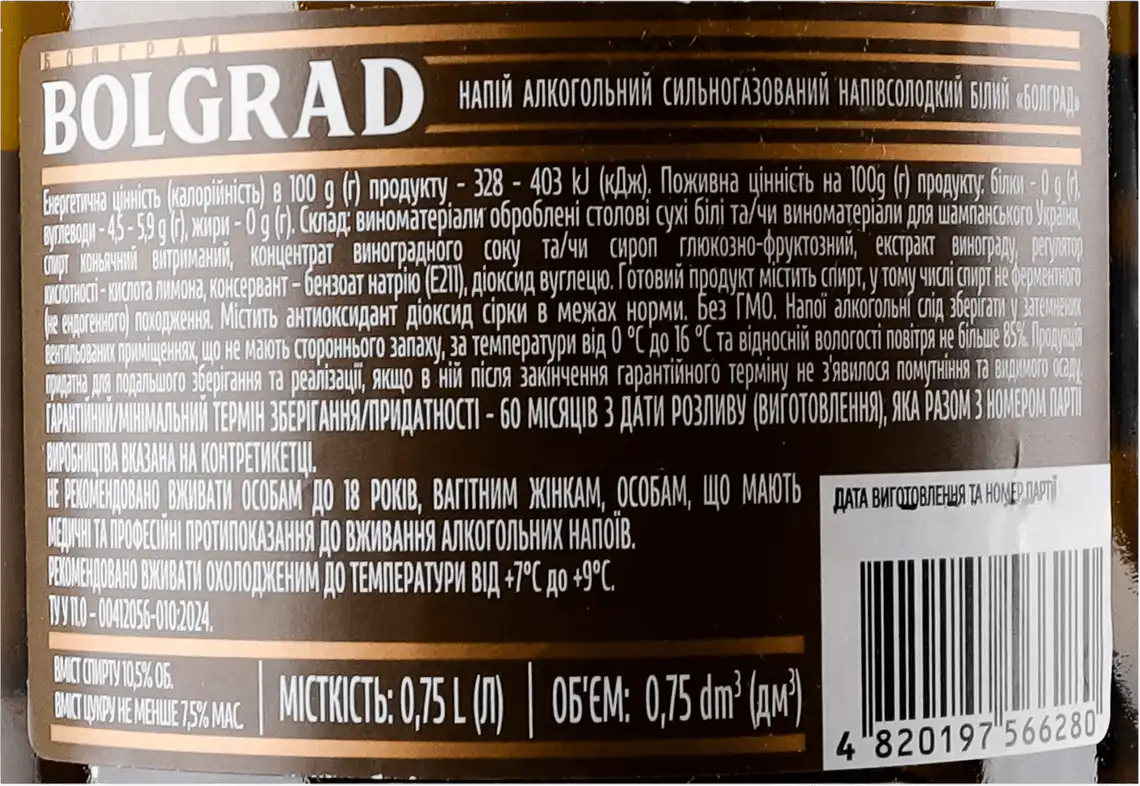 Фото 3 - Напій алкогольний Bolgrad сильногазований білий напівсолодкий 10.5-12.5% 0.75 л