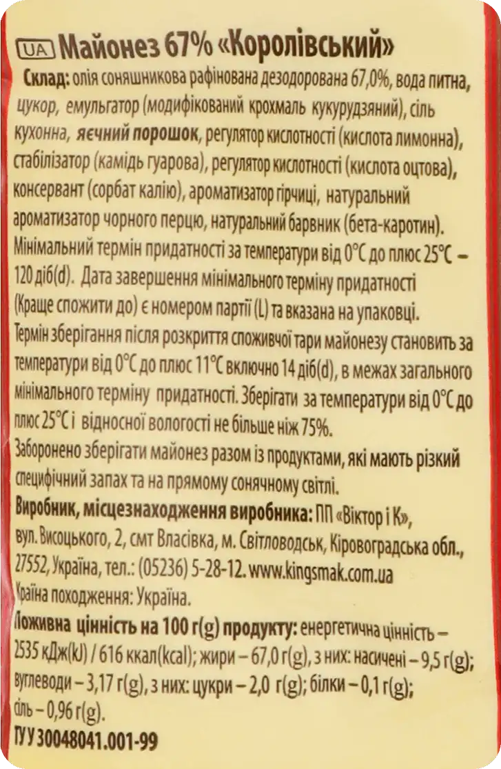 Фото 3 - Майонез Королівський смак Королівський 67% 340 г