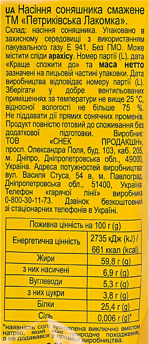 Фото 3 - Насіння соняшника Петриківська Лакомка смажене 95 г