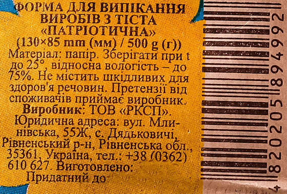 Фото 3 - Паперові форми для випічки Патріотична 130х85 мм
