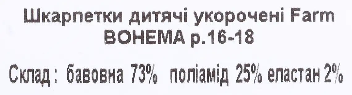 Фото 3 - Шкарпетки BOHEMA Farm дитячі укорочені р.16-18