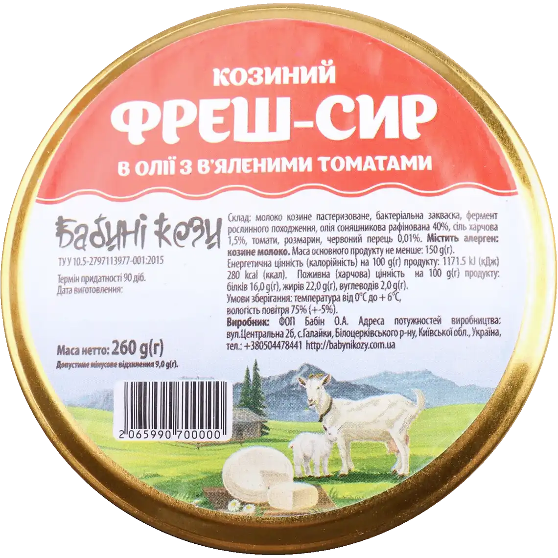 Фото 1 - Фреш-сир Бабині кози козиний в олії з томатами 59% 260 г