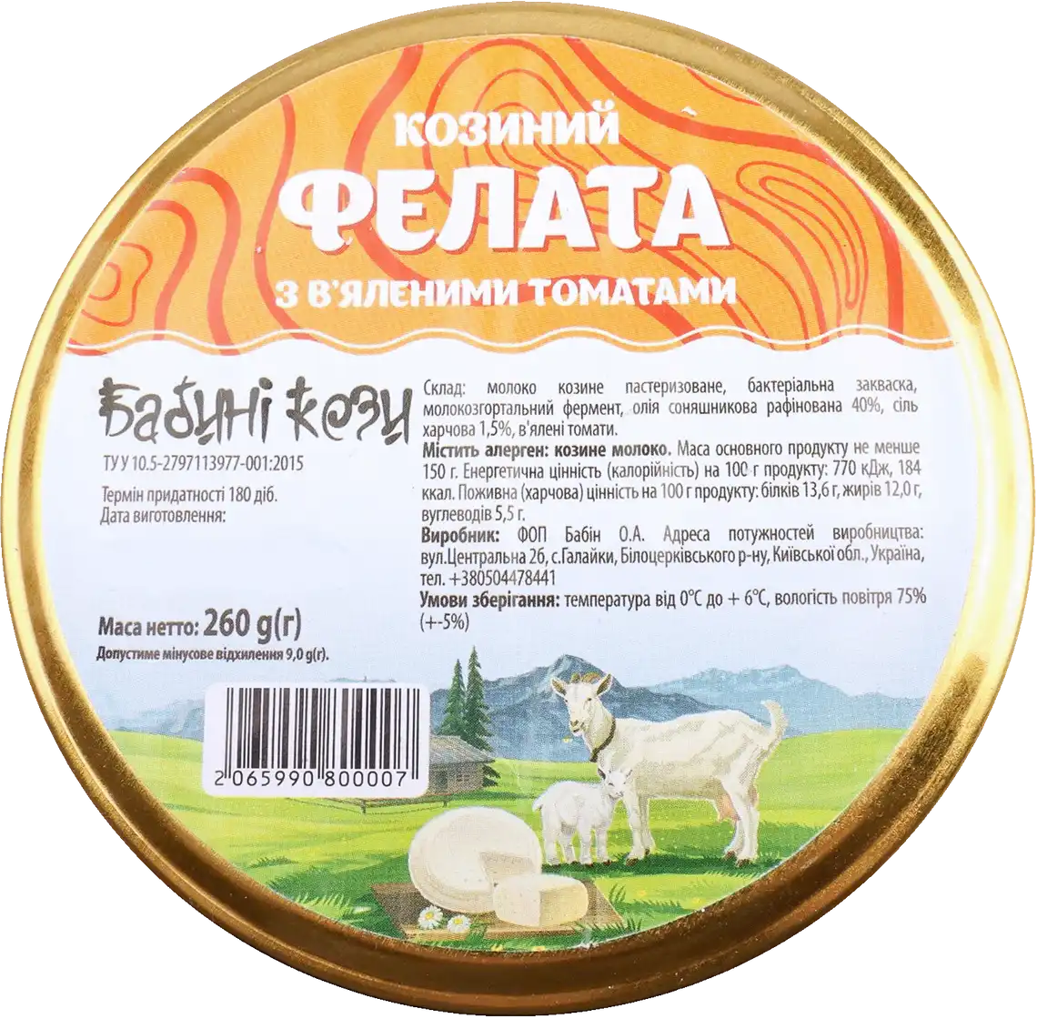 Фото 2 - Фелата Бабині кози Козина з томатами 46% 260 г