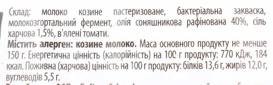 Фото 3 - Фелата Бабині кози Козина з томатами 46% 260 г