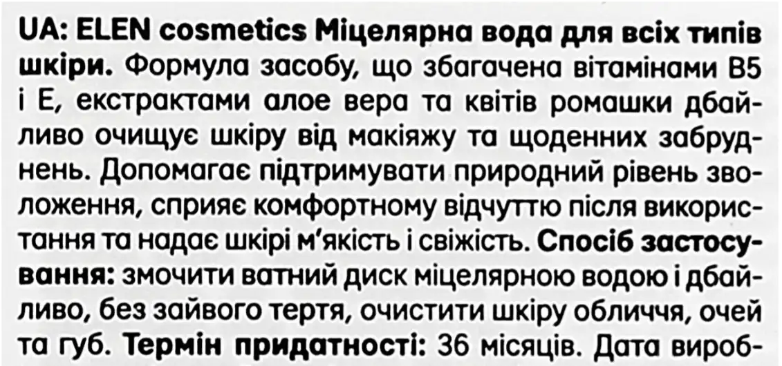 Фото 3 - Міцелярна вода Elen Cosmetics для всіх типів шкіри 100 мл