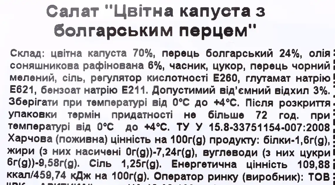 Фото 3 - Салат Арктика Цвітна капуста з болгарським перцем 300 г