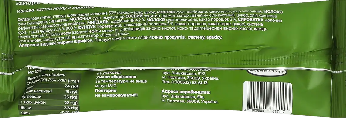Фото 2 - Морозиво Holdi Фундук та Шоколад в молочному шоколаді 60 г