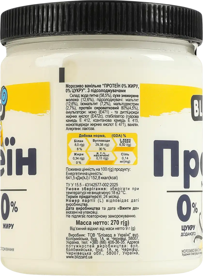 Фото 2 - Морозиво Blizzard №44 Протеїн 0% жиру 0% цукру 270 г