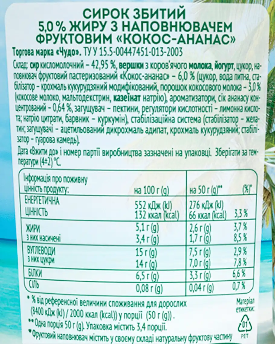 Фото 5 - Сирок Чудо Кокос та Ананас збитий 5% 170 г