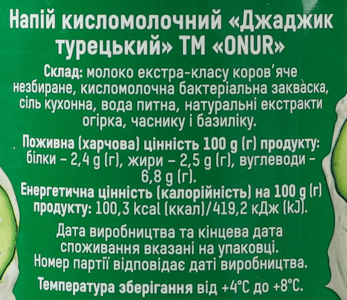 Фото 5 - Напій кисломолочний Onur Джаджик Турецький 2.5% 1 л