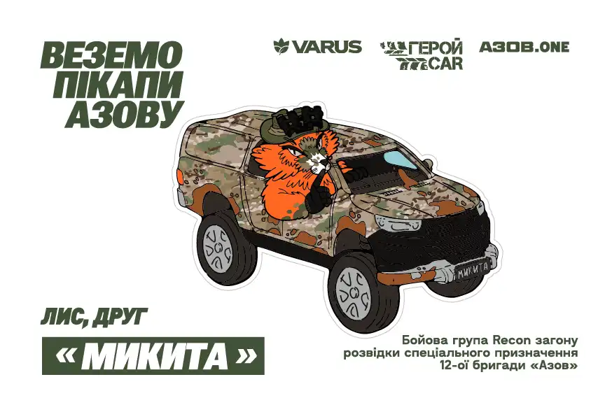 Фото 2 - Наліпка Веземо пікап Азов