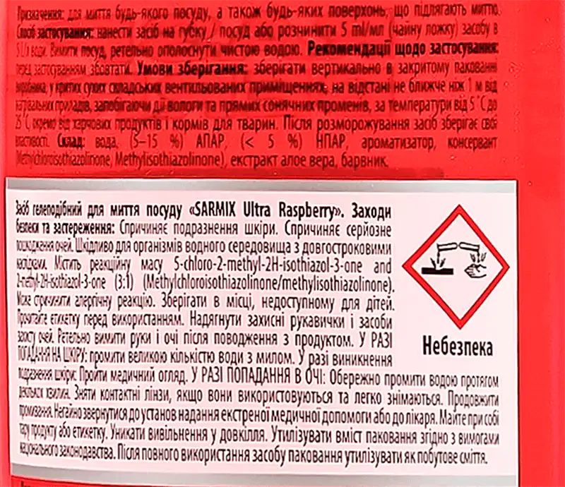 Фото 3 - Гель для миття посуду Sarmix Ultra Raspberry 500 мл