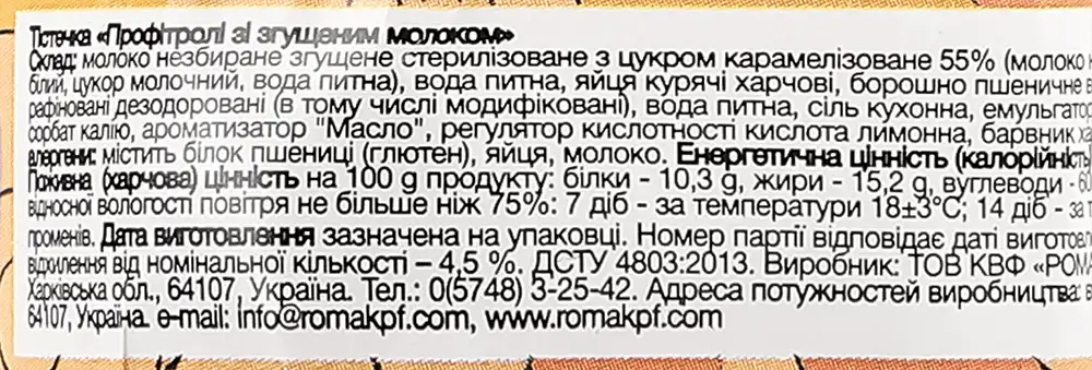 Фото 4 - Тістечка Рома Профітролі зі згущеним молоком 160 г