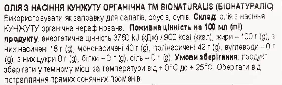 Фото 3 - Олія з насіння кунжуту Bionaturalis органічна 250 мл