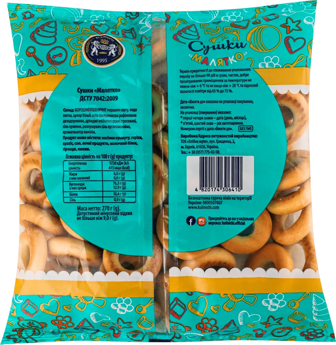 Фото 2 - Сушки Кулиничі Малятко 270 г