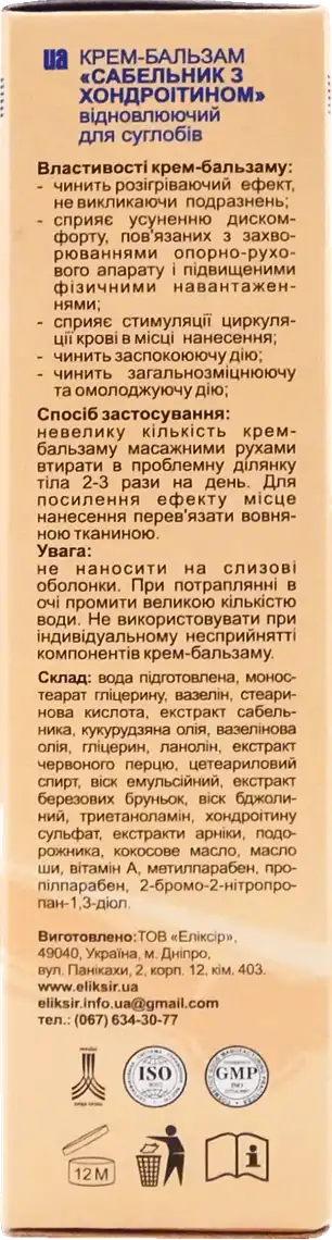 Фото 3 - Крем-бальзам Еліксір Сабельник с хондроитин для суставов 75 мл