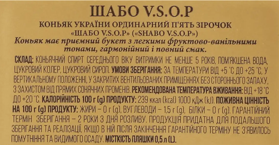 Фото 3 - Коньяк Shabo VSOP 40% 500 мл