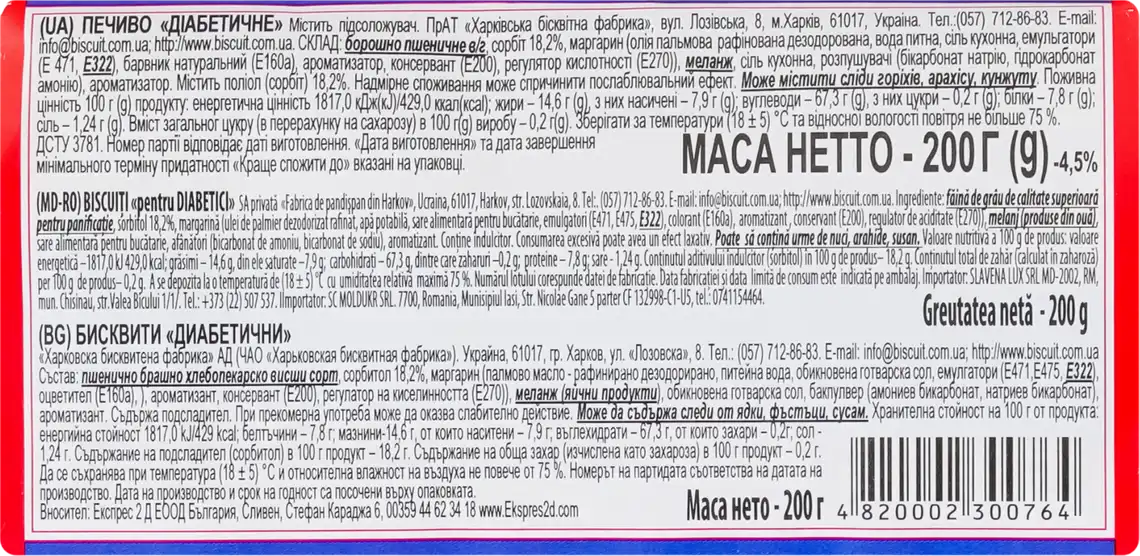Фото 2 - Печиво ХБФ Діабетичне без цукру 200 г