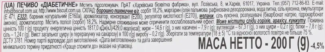 Фото 4 - Печиво ХБФ Діабетичне без цукру 200 г