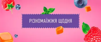 Різномаїжжя щодня