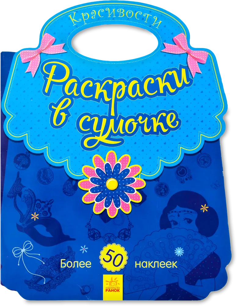 Фото 1 - Розмальовки у сумочці: Красивості (рос)