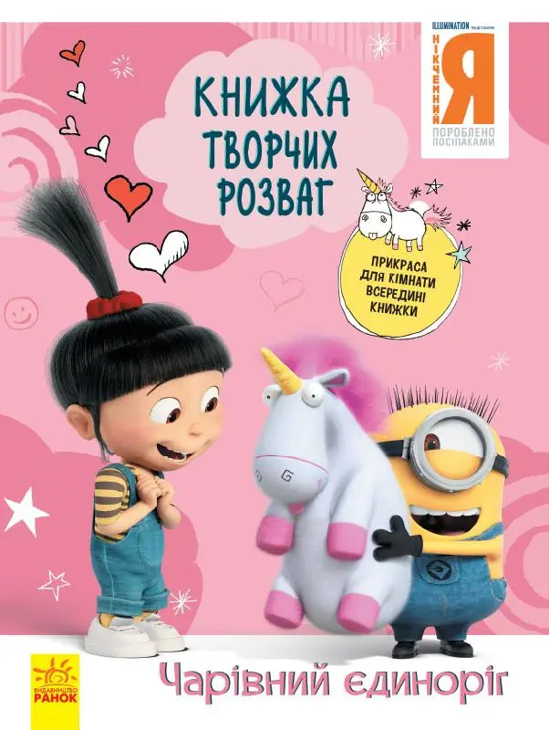 Фото 1 - Книжка творчих розваг (активіті ліцензія) Нікчемний Я-3 в асортименті