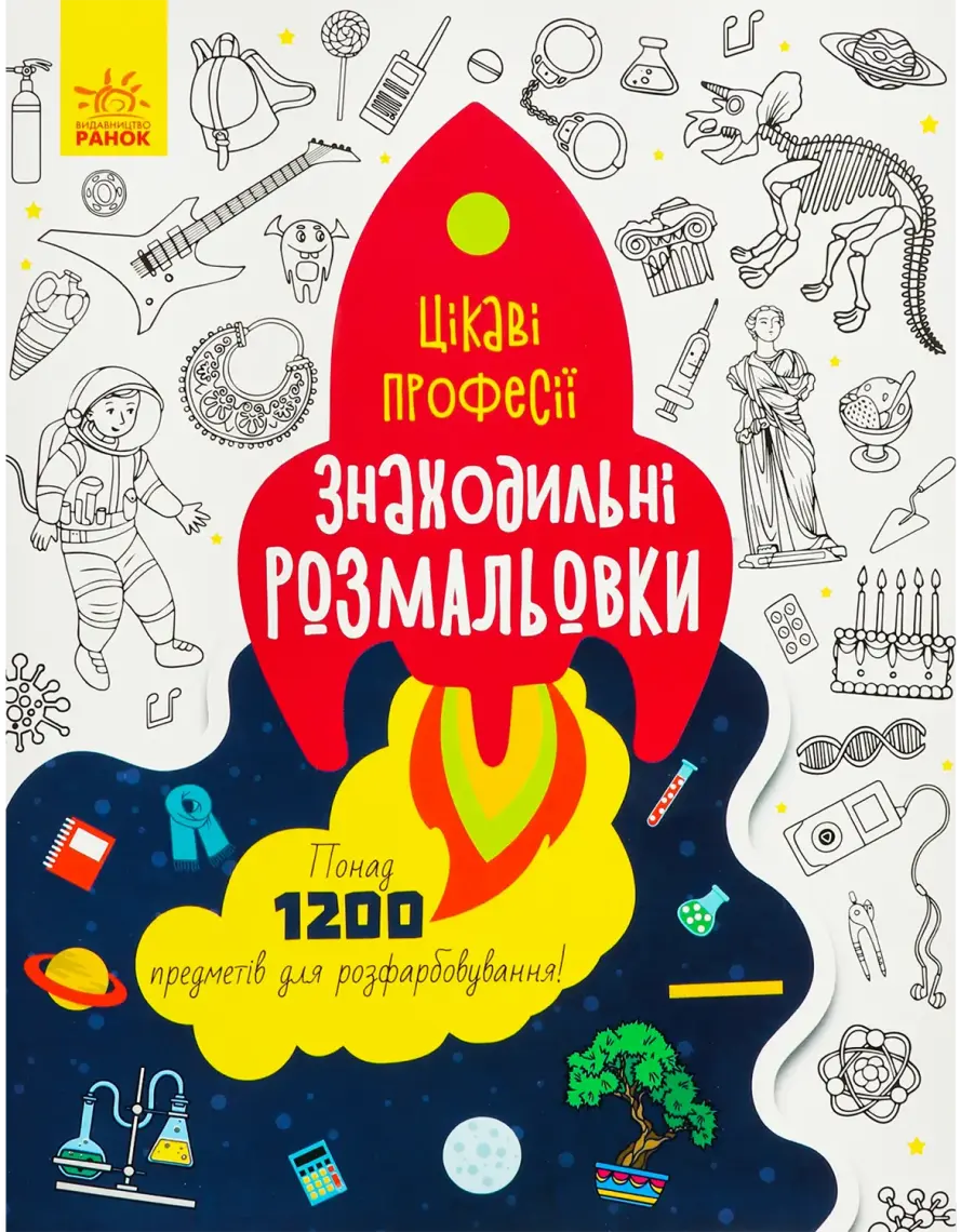 Фото 1 - Розмальовки знаходильні Ранок в асортименті