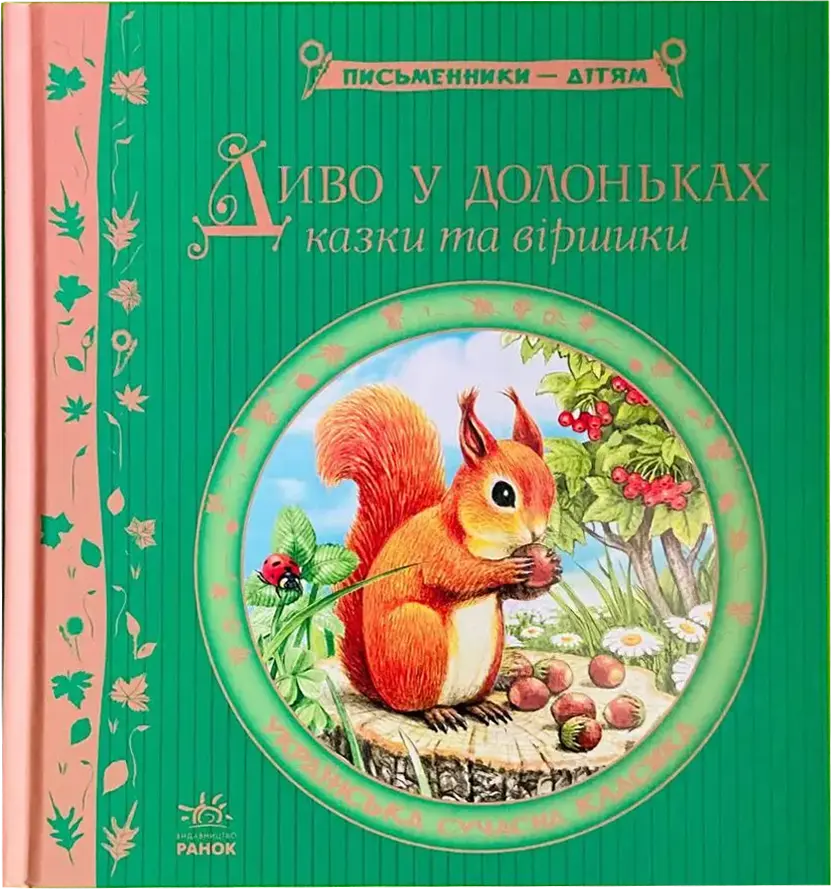 Фото 1 - Книга Письменники - дітям, в асортименті