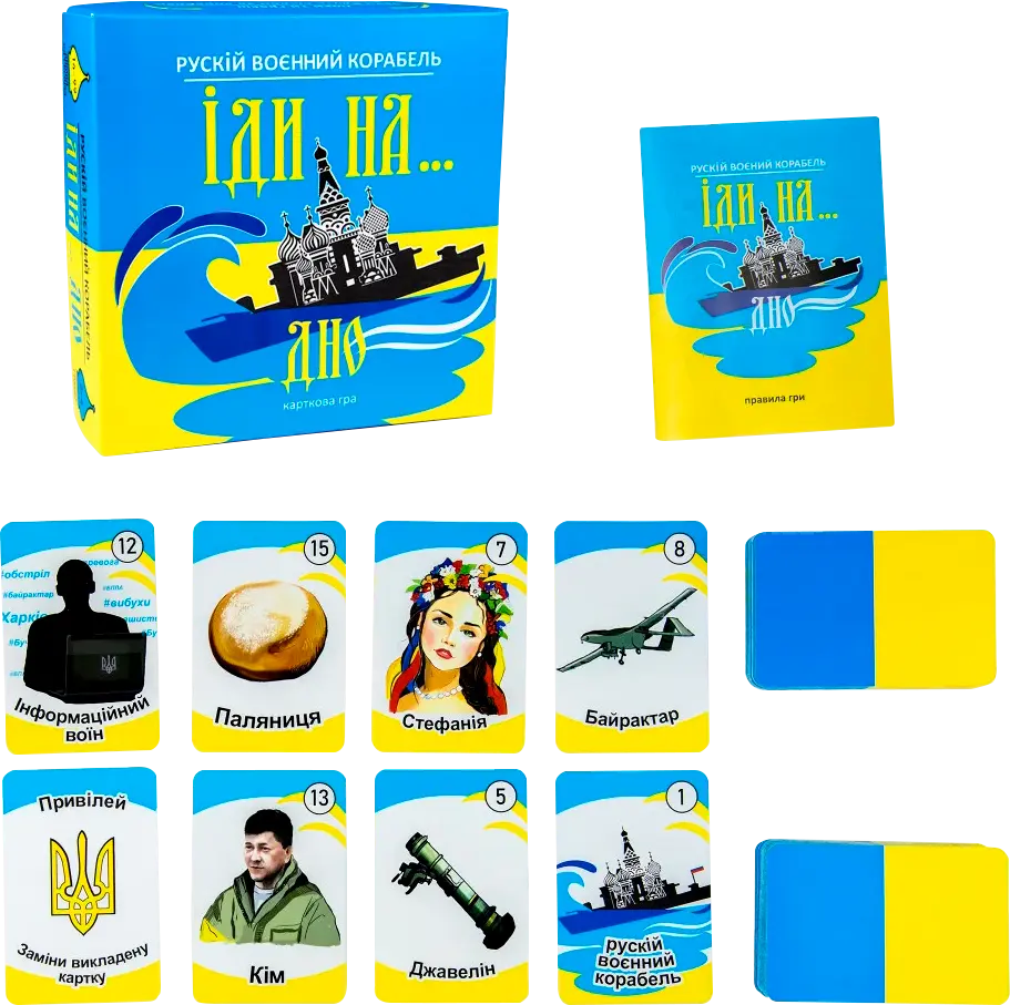 Фото 1 - Настільна гра Strateg "Рускій воєнний корабль, іди на... дно" карткова жовто-блакитна