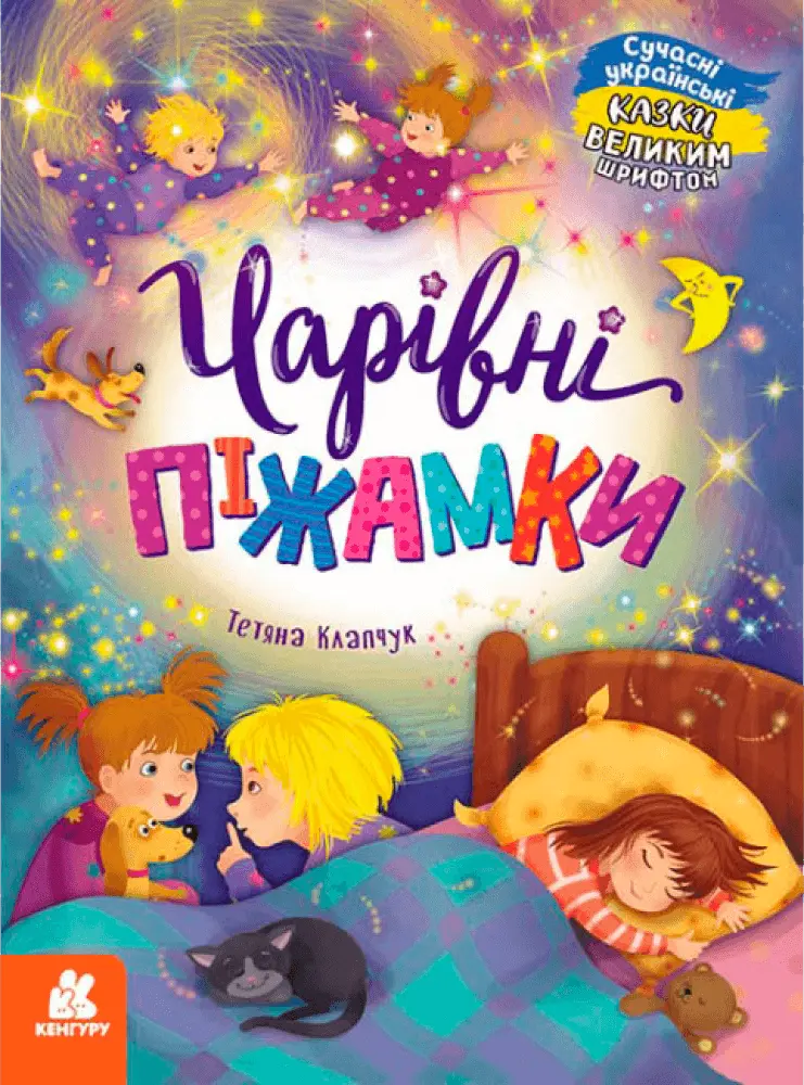 Фото 1 - Книга КЕНГУРУ Казки великим шрифтом в асортименті