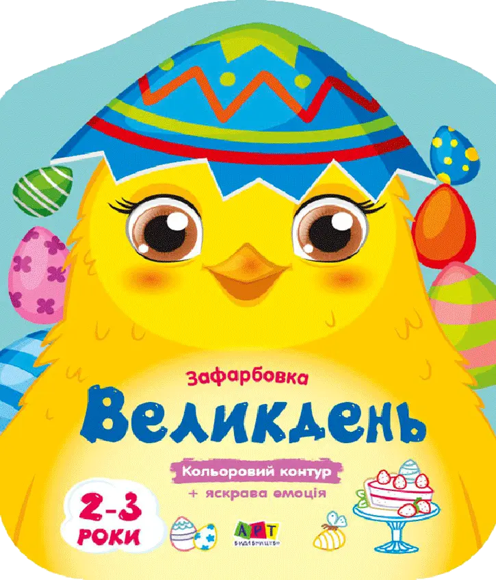 Фото 1 - Зафарбовки Ранок кольорові: Великдень