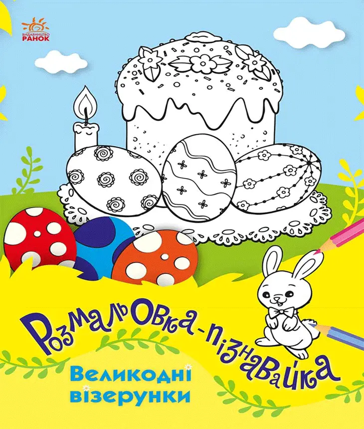 Фото 1 - Розмальовки-пізнавайки Ранок в асортименті