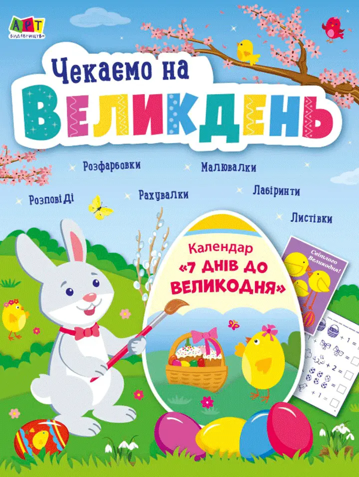 Фото 1 - Книжка дитяча Ранок Чекаємо на Великдень