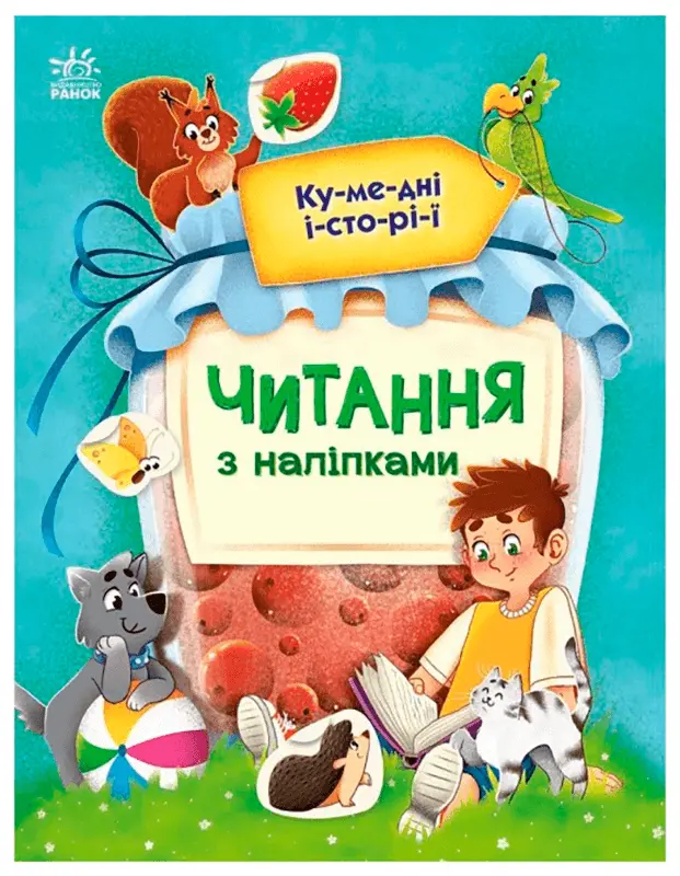 Фото 1 - Книга Ранок Читання з наліпками