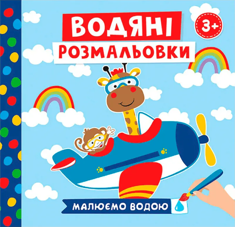 Фото 1 - Книга Ранок Водяні розмальовки в асортименті