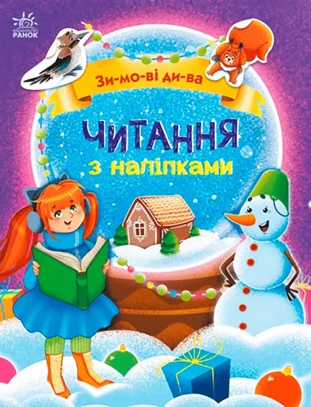 Фото 1 - Книга Ранок Читання з наліпками Зимові дива