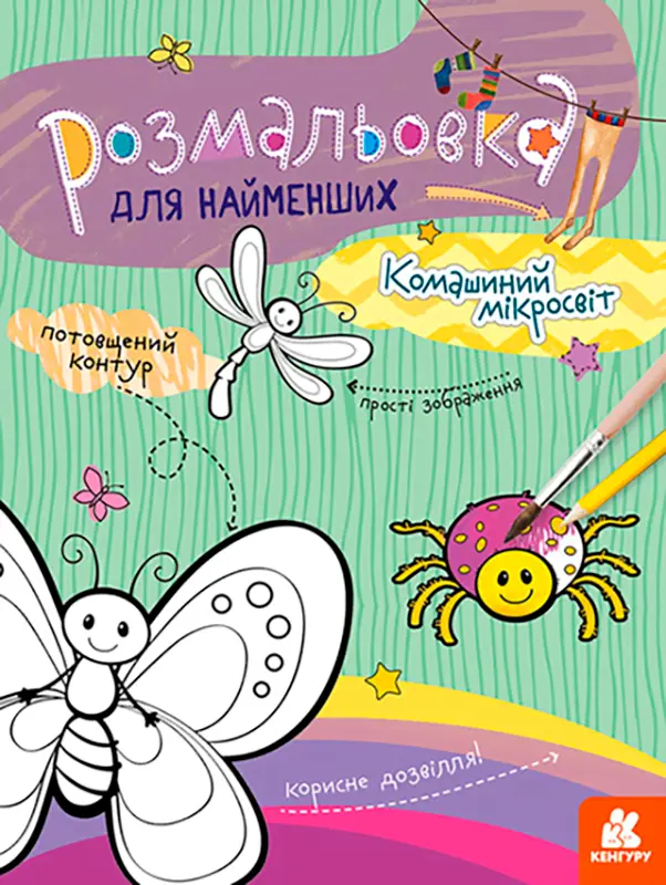 Фото 1 - Розмальовка Кенгуру Комашиний мікросвіт для найменших