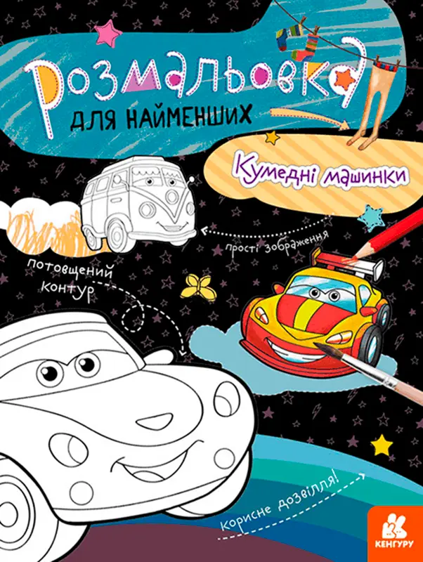 Фото 1 - Розмальовка Кенгуру Кумедні машинки для найменших