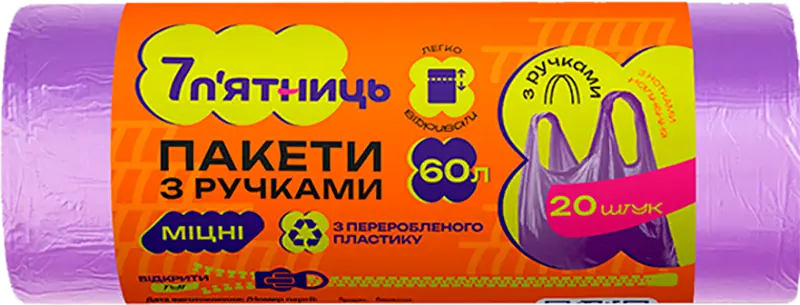 Фото 1 - Пакети для сміття 7 п'ятниць з ручками фіолетові 60 л 20 шт