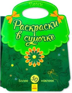 Фото 7 - Розмальовки у сумочці: Поні (рос)