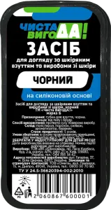 Фото 5 - Засіб для догляду за взуттям ЧИСТА ВИГОДА! із шкіри чорний марка Б 1 шт