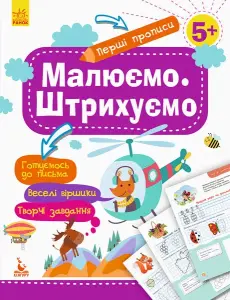 Фото 5 - Перші прописи Ранок Кенгуру в асортименті