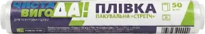 Фото 8 - Пакувальна плівка ЧИСТА ВИГОДА! 50 м