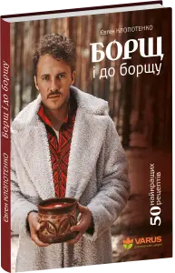 Фото 8 - Книга Борщ і до борщу 50 найкращих рецептів
