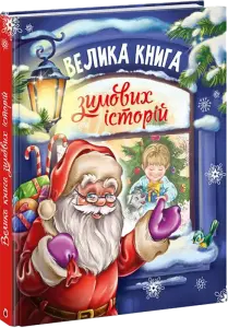 Фото 7 - Казковий світ: Велика книга зимових історій (у)