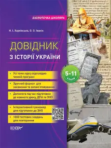 Фото 3 - Бібліотечка школяра. Довідник з історії України. 5-11 класи.