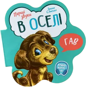 Фото 9 - Книга Перші звуки, в асортименті