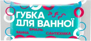 Фото 12 - Губка Добра господарочка для ванної кімнати 1 шт