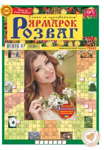Фото 5 - Журнал Ярмарок розваг