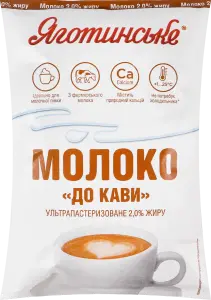 Фото 12 - Молоко Яготинське до кави 2 % 900 г